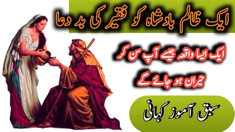 Faqeer ki bad dua ka waqia شہزادی کی فقیر سے شادی کا واقعہ islamic