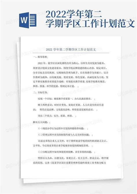 2022学年第二学期学区工作计划范文 Word模板下载编号qgzabgjx熊猫办公