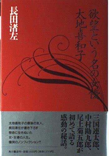 欲望という名の女優太地喜和子 長田 渚左 本 通販 Amazon