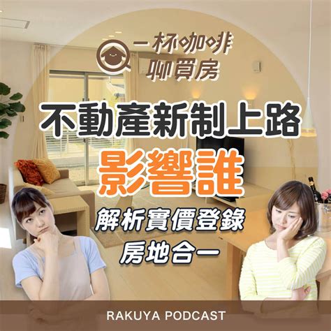 Ep22｜房地合一、實價登錄新制上路，自住買房要注意什麼？不怕課重稅，實務上怎麼做？實價登錄讓交易更透明？ 樂屋網