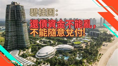 講經濟碧桂園債務危機 資金僅可保交樓 不能隨意兌付 否則導致爛尾樓碧桂園劈價賣樓代理閉翳深圳中原遭內房拖佣逾10億人幣 通報文件