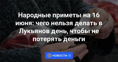 Народные приметы на 16 июня чего нельзя делать в Лукьянов день чтобы