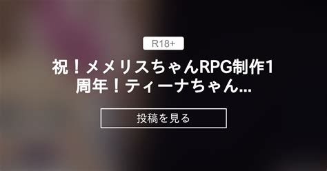 【制作進捗】 祝！メメリスちゃんrpg制作1周年！ティーナちゃんオナニー回想実装！！ メメリスチャンネル ナツ＠メメリスちゃんrpg制作