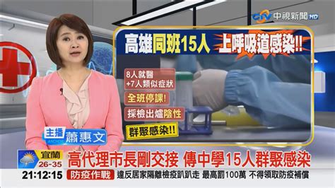 2020 06 13中視2100即時新聞現場 高雄同班15位學生上呼吸道感染最新採檢2陰性 Youtube