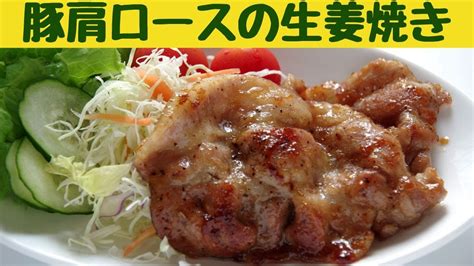 定番！柔らか豚肉の生姜焼き豚肩ロース肉を使った生姜焼きの作り方japanese Home Cooking Youtube