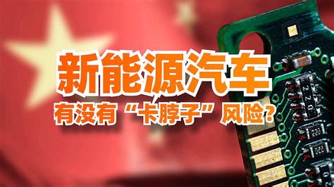 华为手机“被掐死”，新能源汽车会被卡脖子吗？ 原创 今年来全球市场都爆出了汽车芯片短缺的问题，不知道大家有没有隐约被勾起了两年前中国手机被卡