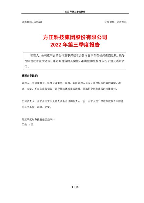 St方科：方正科技集团股份有限公司2022年第三季度报告