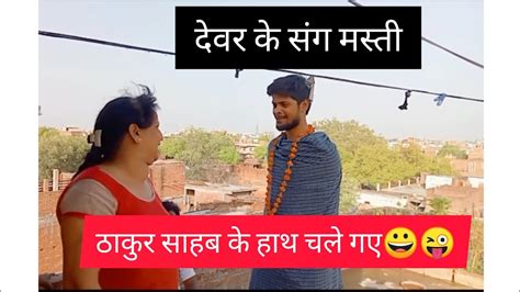 नटखट देवर की मस्ती😀views Viral Youtubeindia ठाकुर साहब ये हाथ मुझे