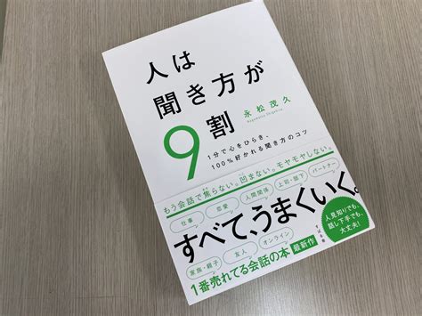 人は話し方が9割・・に続き、人は聞き方が9割！ ナイスオンホールディングス