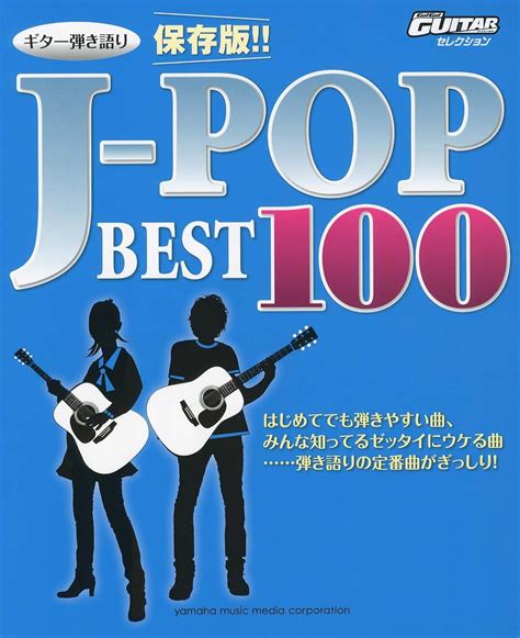 Go Go Guitar Selection ギター弾き語り 保存版 J Popベスト100 本 通販 Amazon