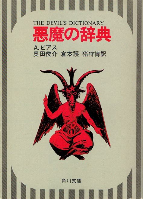 悪魔の辞典 角川文庫 アンブローズ ビアス Ambrose Bierce 奥田 俊介 倉本 護 猪狩 博 本 通販