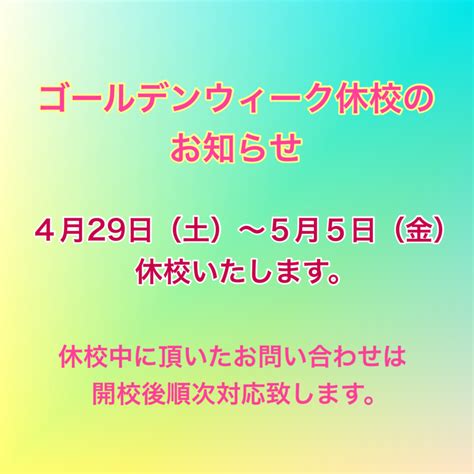 【ゴールデンウィーク休校のお知らせ】 高の原校【ブレーン】