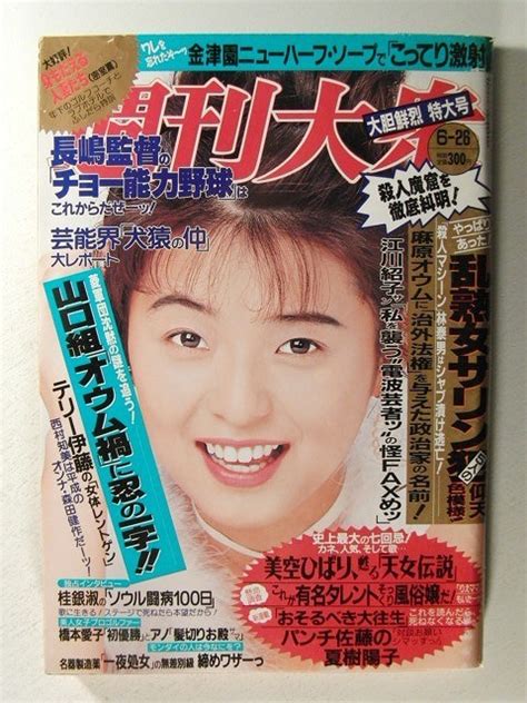 Yahooオークション 週刊大衆1995年6月26日号 五十嵐ちえみ山口組