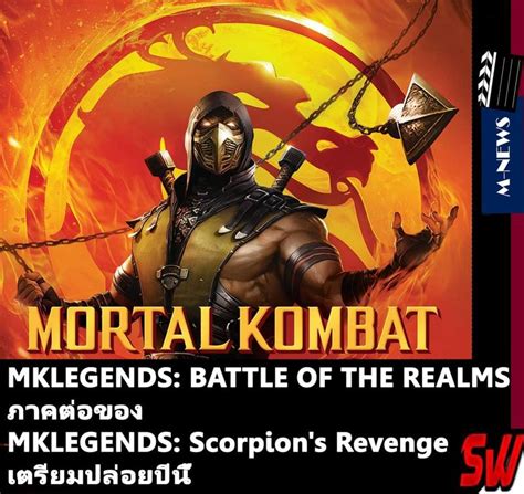 Pop Culture ⚫m News อนิเมชั่น Mortal Kombat Legends Battle Of The