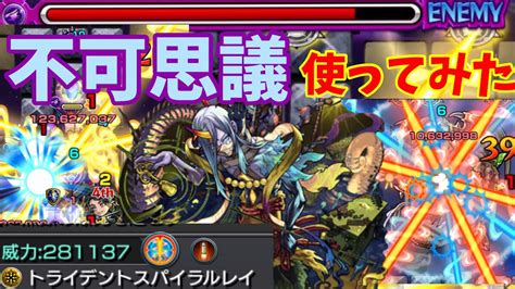 モンスト禁忌新EXキャラ不可思議使ってみたコピーもあるよ禁忌の獄深淵トライデントスパイラルレイ YouTube