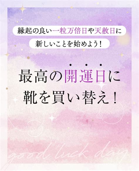 縁起の良い一粒万倍日や天赦日に新しいことを始めよう！「最高の開運日に靴を買い替え！」 Fitfit フィットフィット オフィシャルサイト