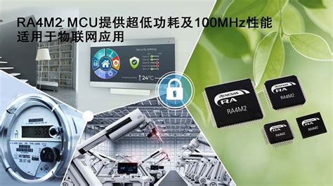 瑞萨电子推出arm Cortex Mcu产品家族全新ra4m2 Mcu产品群，扩展在低功耗工业与物联网应用中的覆盖范围 Aet 电子技术应用