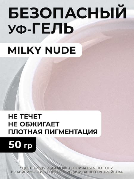 Гель для наращивания и моделирования Milky Nude 50 грамм купить с