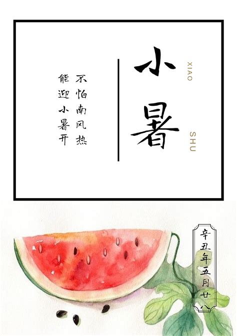 24节气—小暑张姝宸 站酷zcool