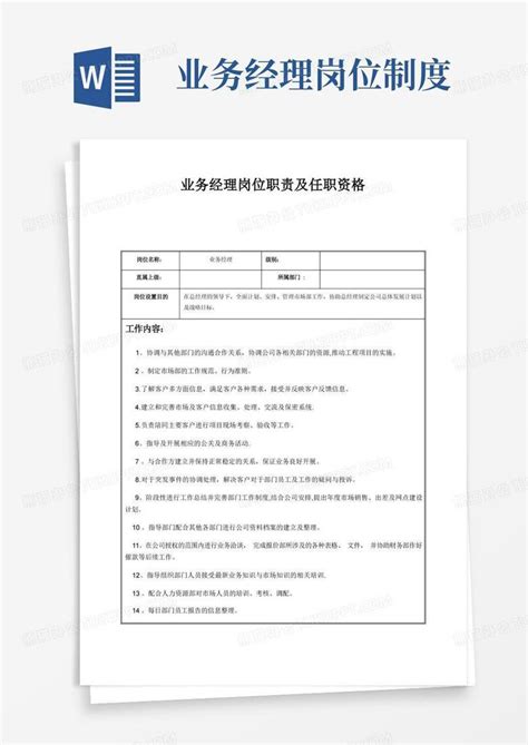 业务经理岗位职责及任职资格word模板下载 编号qkozmjzw 熊猫办公