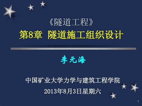 隧道工程 8章 第14讲 施工组织设计 新word文档在线阅读与下载无忧文档