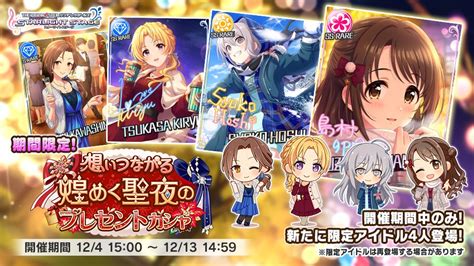 バンナム、『デレステ』でプラチナオーディションガシャ「想いつながる 煌めく聖夜のプレゼントガシャ」を開催！ 島村卯月ら4人が登場！ Gamebiz