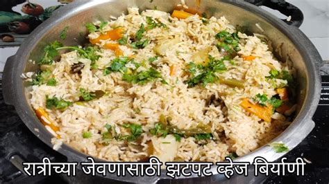 रात्रीच्या जेवणासाठी झटपट व्हेज पुलाव L Veg Biryani L 10 15 मिनिटात