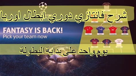 شرح فانتازي دوري الابطال اللعبة الأجمل Youtube