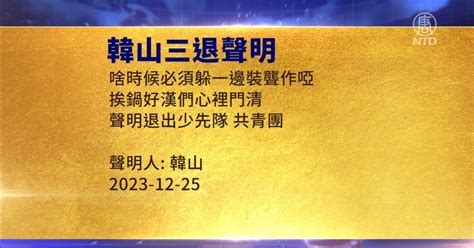 【禁闻】12月27日三退声明精选 新唐人电视台