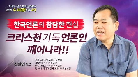 시즌2 차별금지법 바로알기 아카데미 38회 강사 예고편 김인영 장로 전 Kbs 보도본부장 Youtube