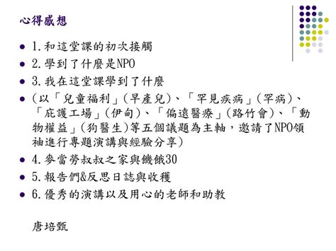 認識非營利組織之課程感想—彥宏 服務奉獻 珍惜生命 關懷弱勢 認同理解 愛護尊重 Ppt Download