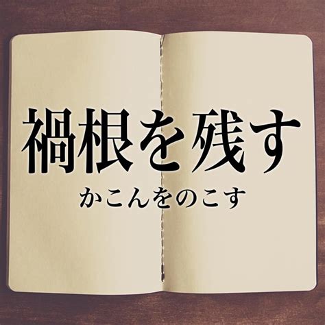 「禍根を残す」とは？使い方や例文！「関与しない」「無視する」との違い Meaning Book