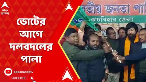 Coochbehar News লোকসভা ভোটের আগে দুই জেলায় শাসক ও বিরোধী দলে ভাঙন