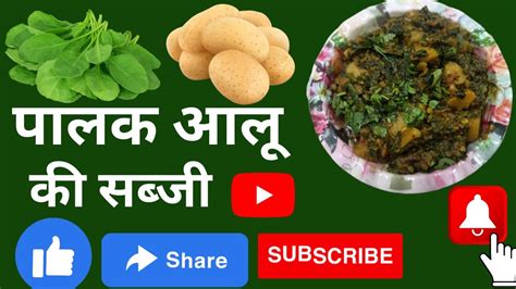 पालक आलू की स्वादिष्ट सब्जी I Aloo Palak Ki Sabji Aloo Palak Recipe