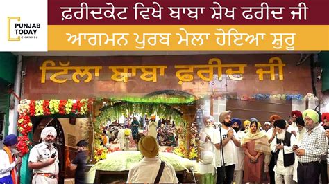 Baba Farid Ji Mela Started At Faridkot Faridkot Tilla Baba Sheikh