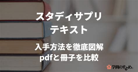 スタディサプリのテキスト入手方法をイラストでわかりやすく解説【無料pdfと有料冊子を徹底比較】 学問のするめ