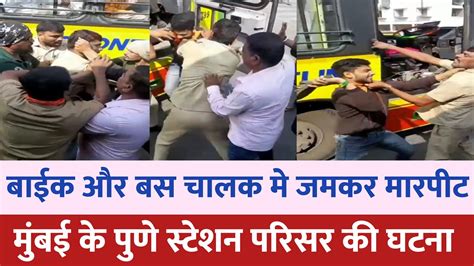 Mumbai Pune Station Fight News बाईक बस चालक मे लडाई Mumbai News