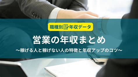 営業の年収まとめ！稼げる人と稼げない人の特徴と年収アップのコツ 稼げる男の仕事図鑑