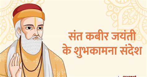 Sant Kabir Jayanti 2023 Wishes And Quotes अपने दोस्तों से शेयर करें ये