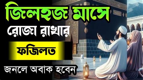 জিলহজ মাসে রোজা রাখার ফজিলত জিলহজ মাসে রোজা রাখার নিয়ম জিলহজ