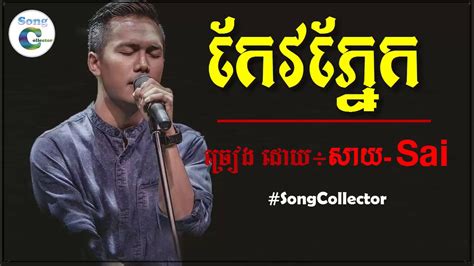 កែវភ្នែក Keo Pnek សាយ Sai Khmer Original Song Khmer Song Official