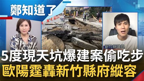 竹北天坑爆建案偷吃步躲環評 13樓變更35樓太瘋狂 周邊道路5度坍塌無罰款 在地議員歐陽霆上火線 直指人禍成分大！│呂惠敏主持│【鄭知道了