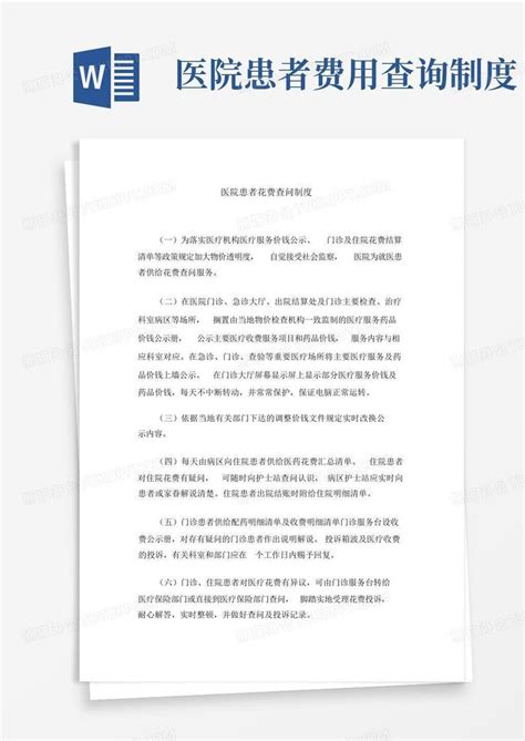 医院患者费用查询制度word模板下载编号lanjejko熊猫办公