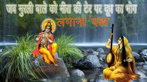 Meera Ki Bhakti Katha Shri Ashtavkra Ji Youtube