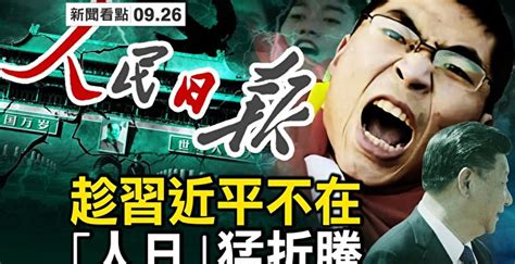 【新聞看點】中共喉舌不同調 誰跟習唱對台戲？ 習近平 中共黨魁 中共崩潰 大紀元