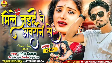 New Maithili Song 2023 Mila Jaihe Nai Awarni Se मल जइह न अवरन स