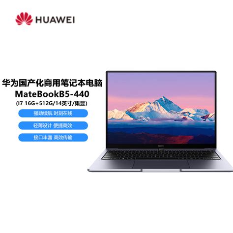 华为 MateBookB5 440商务办公笔记本电脑 I7 16G 512G 14英寸 集显 参数配置 规格 性能 功能 苏宁易购