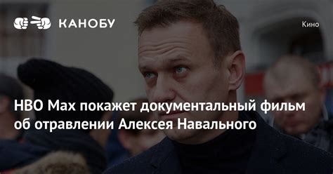 Hbo Max покажет документальный фильм об отравлении Алексея Навального Канобу