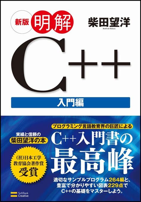 新版 明解c 入門編 明解シリーズ 柴田 望洋 本 通販 Amazon