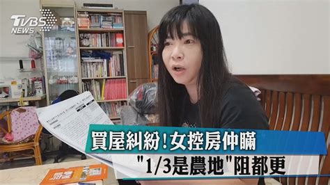 買屋糾紛！女控房仲瞞「13是農地」阻都更 Youtube